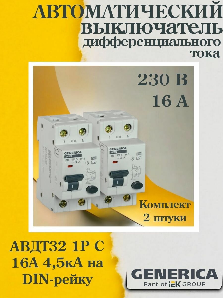 (2 шт.) Выключатель автоматический дифференциального тока GENERICA 2п C 16А 30мА тип AC 4.5кА АВДТ 32 C16 MAD25-5-016-C-30-2. VE24RU. TR1