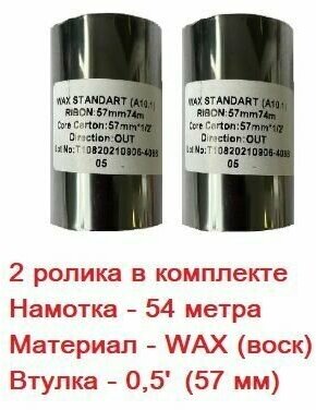 Красящая лента (риббон) WAX 57мм х 74м, втулка 0,5', ширина втулки - 57мм (черный, OUT) - 2 ролика