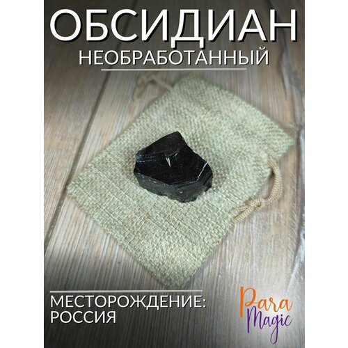 Обсидиан необработанный, натуральный камень 1шт, размер камня: 2-4,5см.