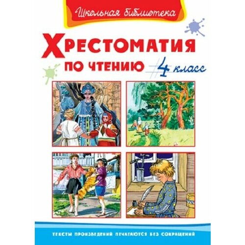 Хрестоматия Омега Школьная Библиотека. По чтению. 3 класс. 2021 год, коллектив авторов