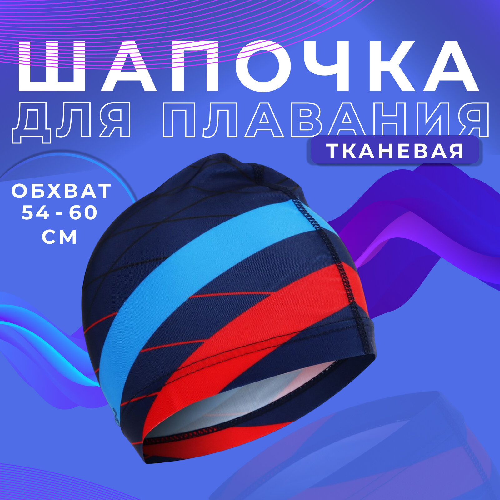Шапочка для плавания ONLYTOP «Полосы», унисекс, обхват 54-60 см, разноцветная