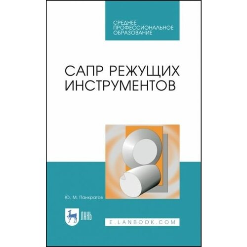 Юрий Панкратов - САПР режущих инструментов. Учебное пособие