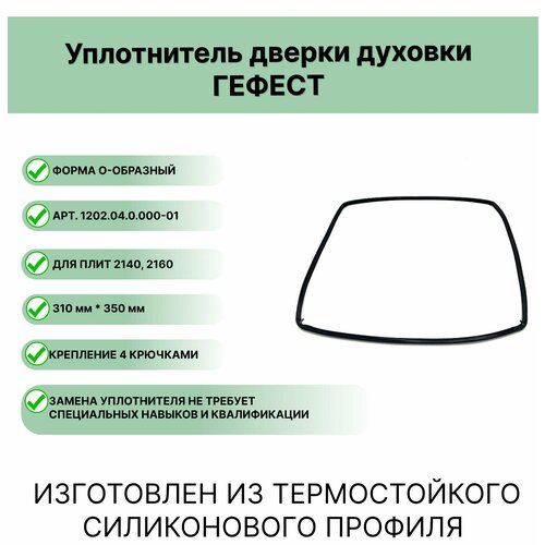 Уплотнитель двери духовки Гефест О-образный 310*350 уплотнитель двери духовки 210x360x210мм гефест 100 28 0 000