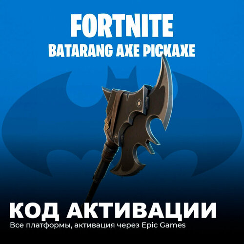 Fortnite Batarang Axe Pickaxe - Кирка Топор-Бэтаранг Код Активации код активации скина fortnite batarang axe pickaxe подарочная карта фортнайт skin gift card россия