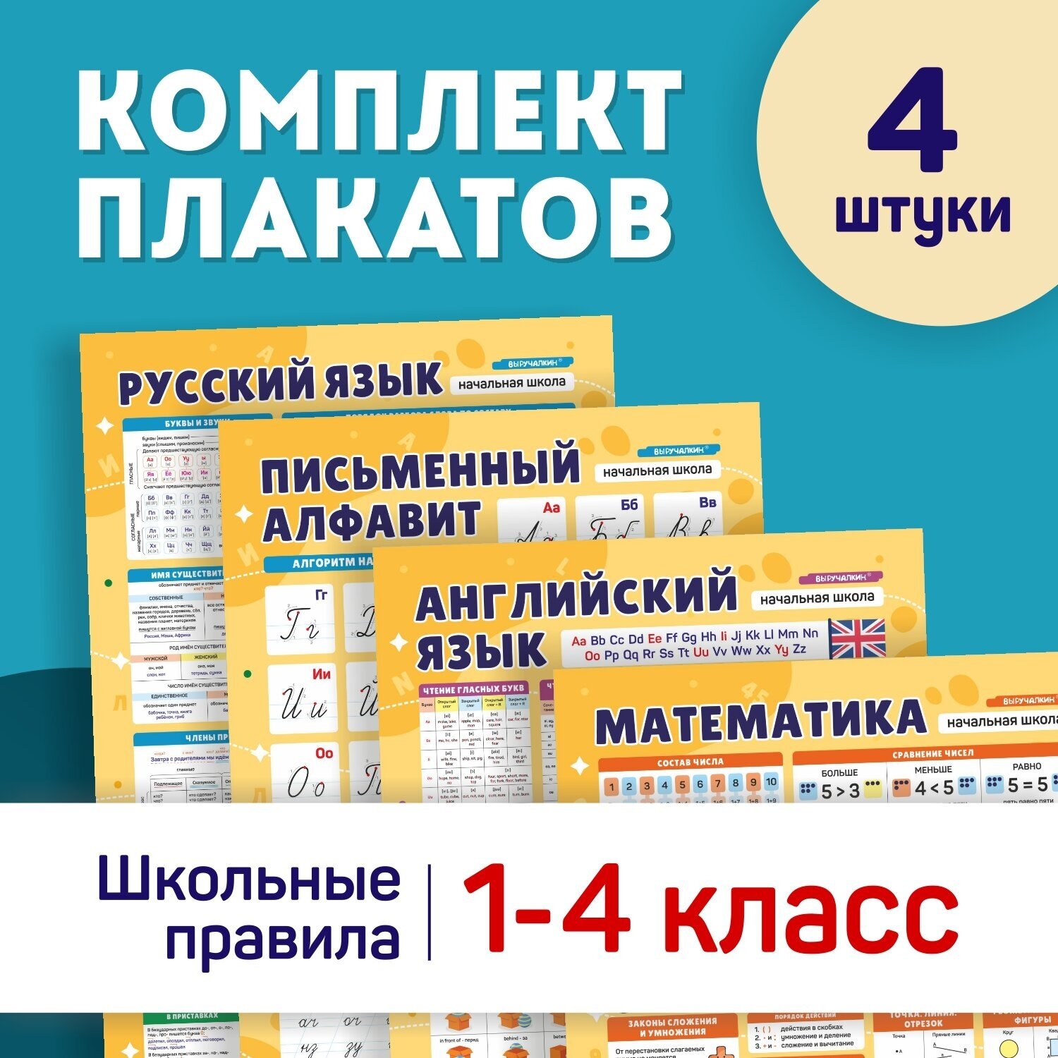 Плакаты для школы набор 1-4 класс