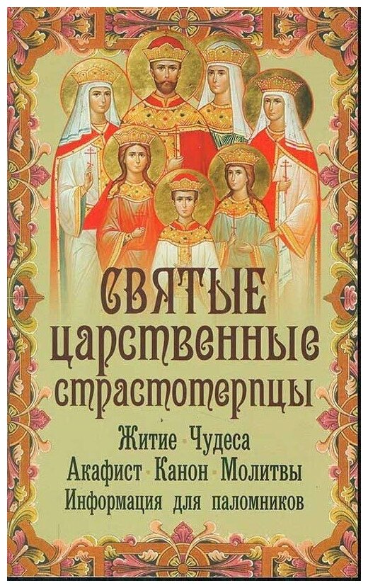 Святые Царственные Страстотерпцы. Житие. Чудеса. Акафист. Канон. Молитвы. Информация для паломников - фото №1