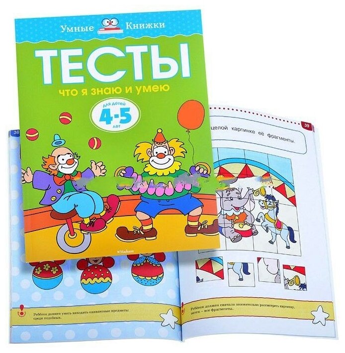 Книга Что я знаю и умею. Тесты для детей 4-5 лет