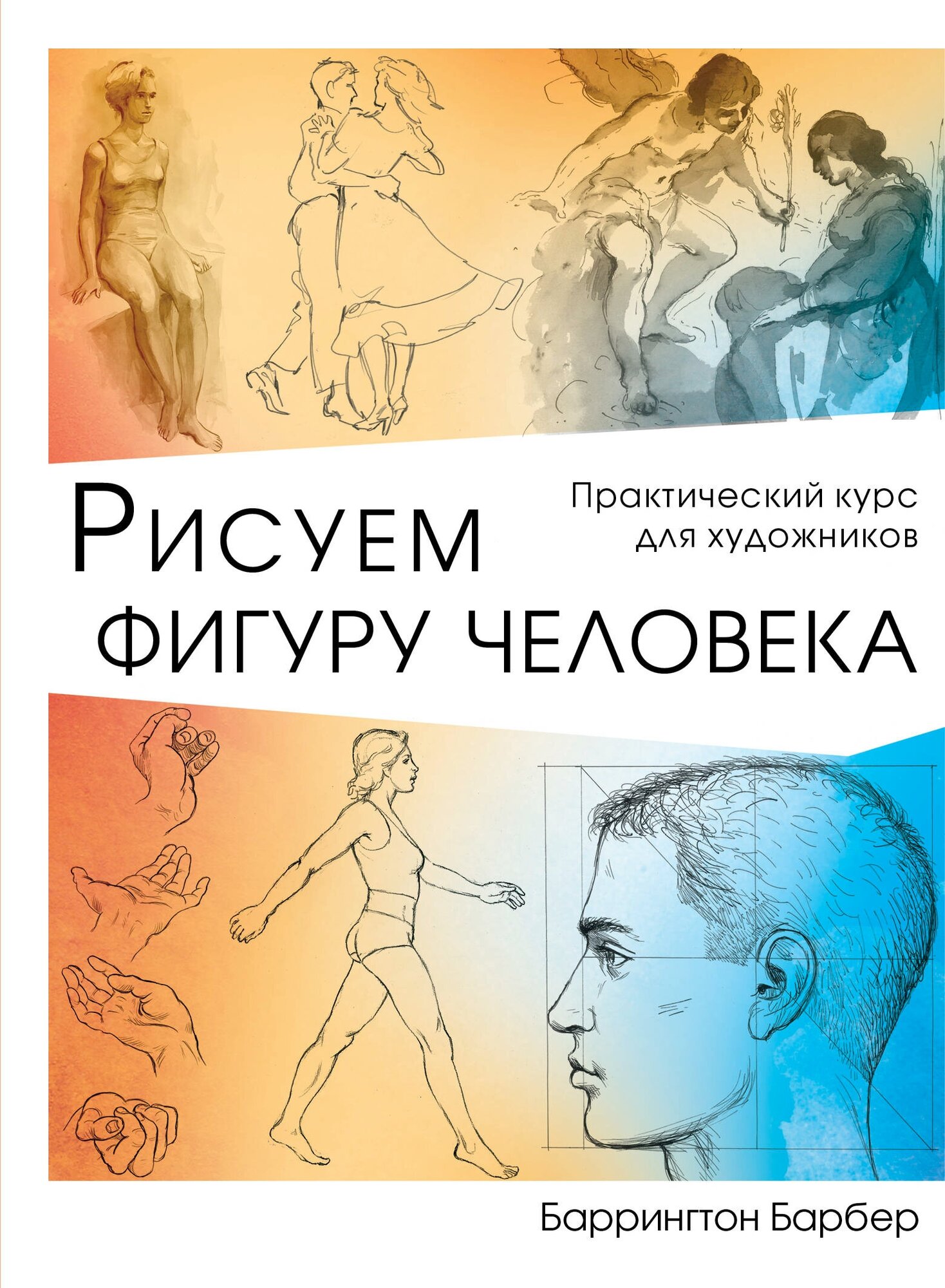 Рисуем фигуру человека (Иванов Николай Владимирович (переводчик), Барбер Баррингтон) - фото №3