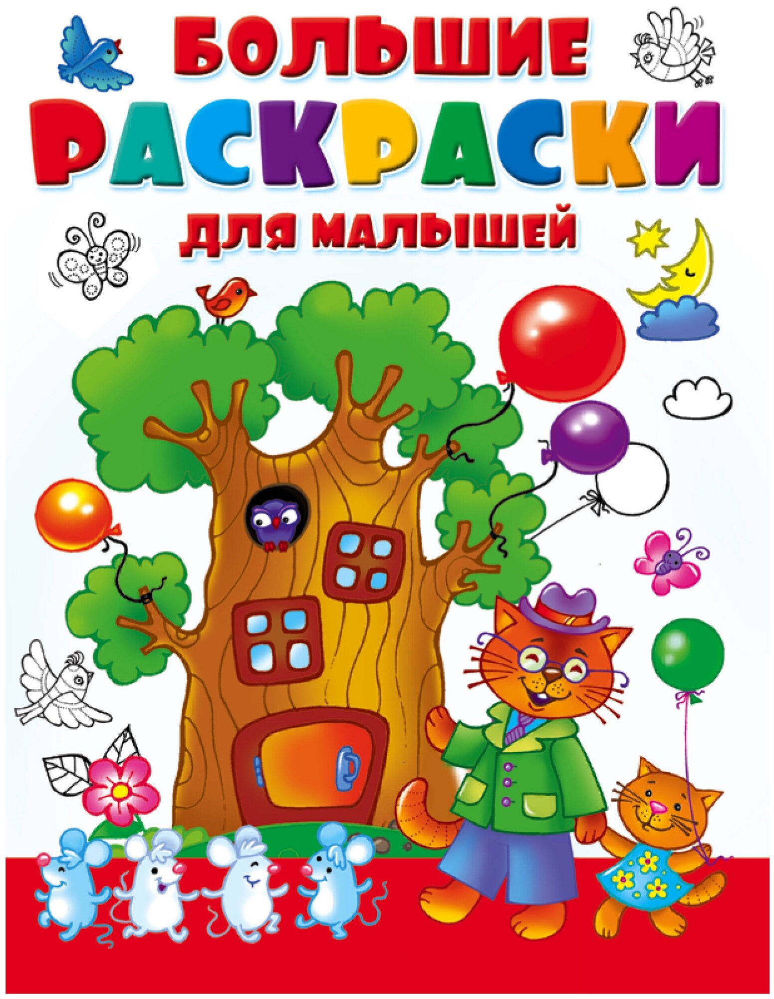 Большая раскраска для малышей, Двинина Л. В. Белония - фото №1