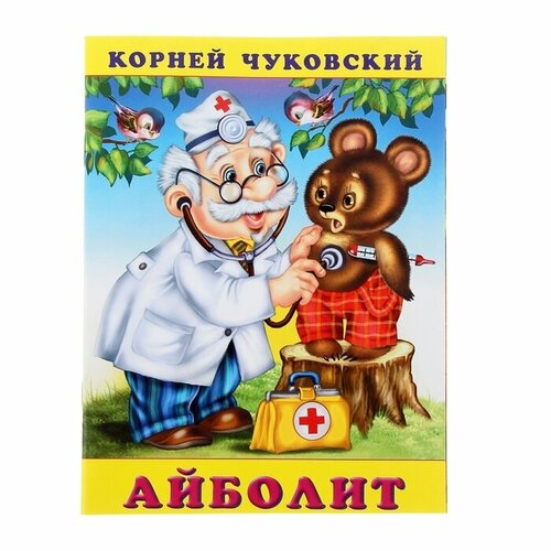 Айболит, Чуковский К. И, 1 шт. чуковский к 1 кнопка 3 песенки айболит