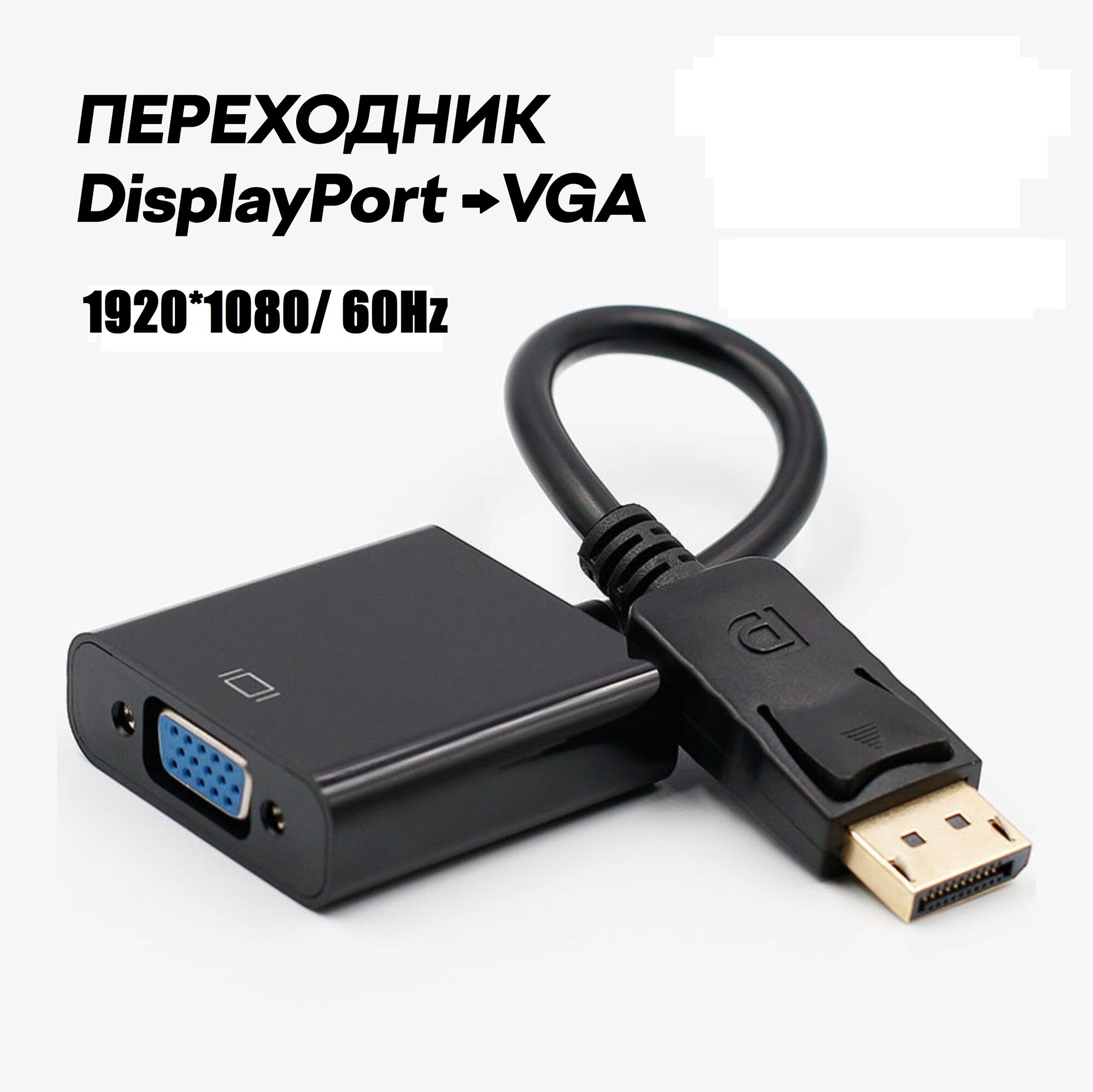 Переходник / Адаптер / Конвертер / Кабель DisplayPort (DP) на VGA