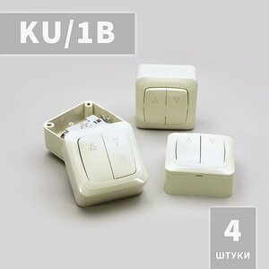 KU/1B выключатель клавишный наружный для рольставни, жалюзи, ворот (4 шт.)