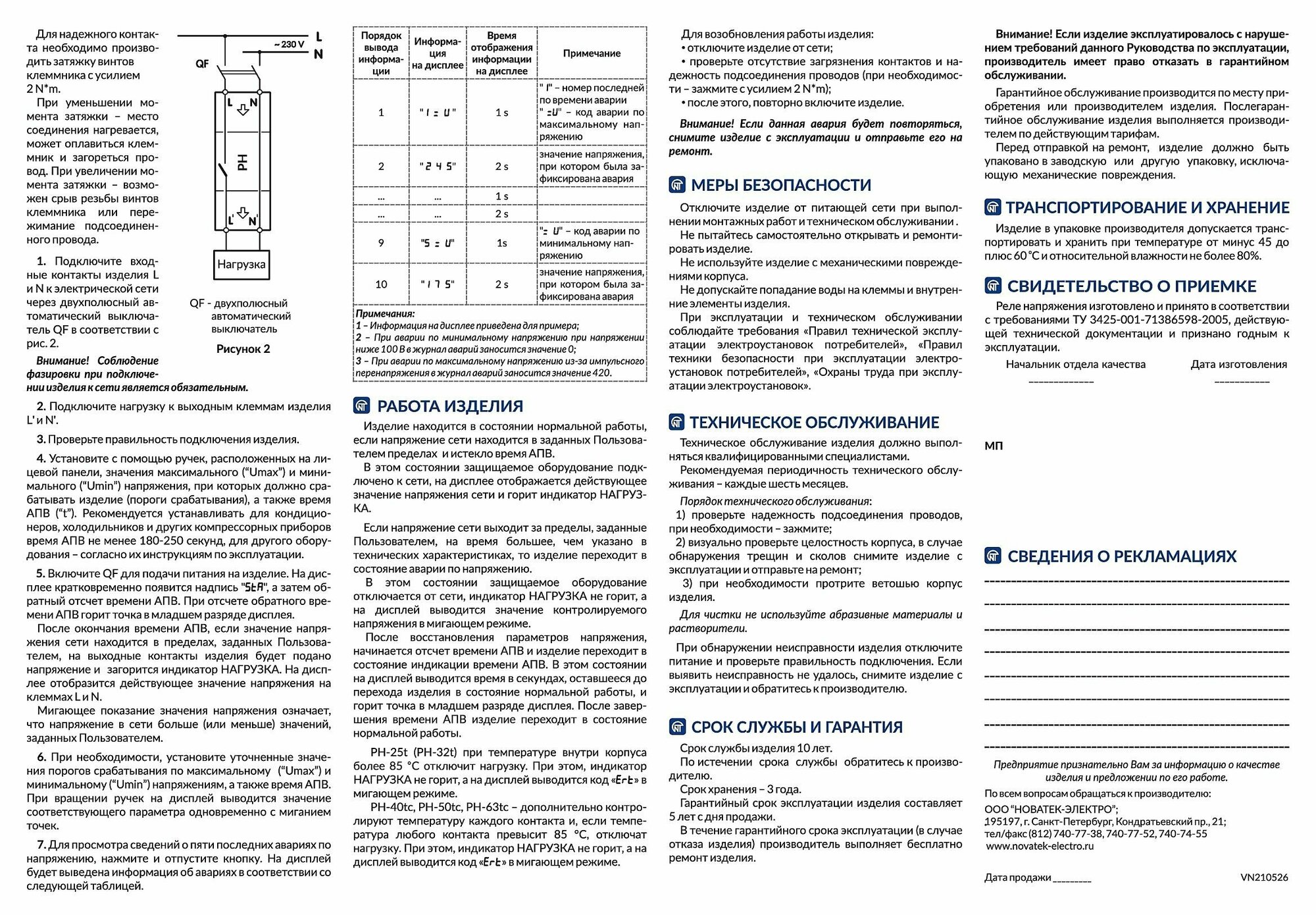 Реле контроля напряжения однофазное РН-63tc Новатек-Электро