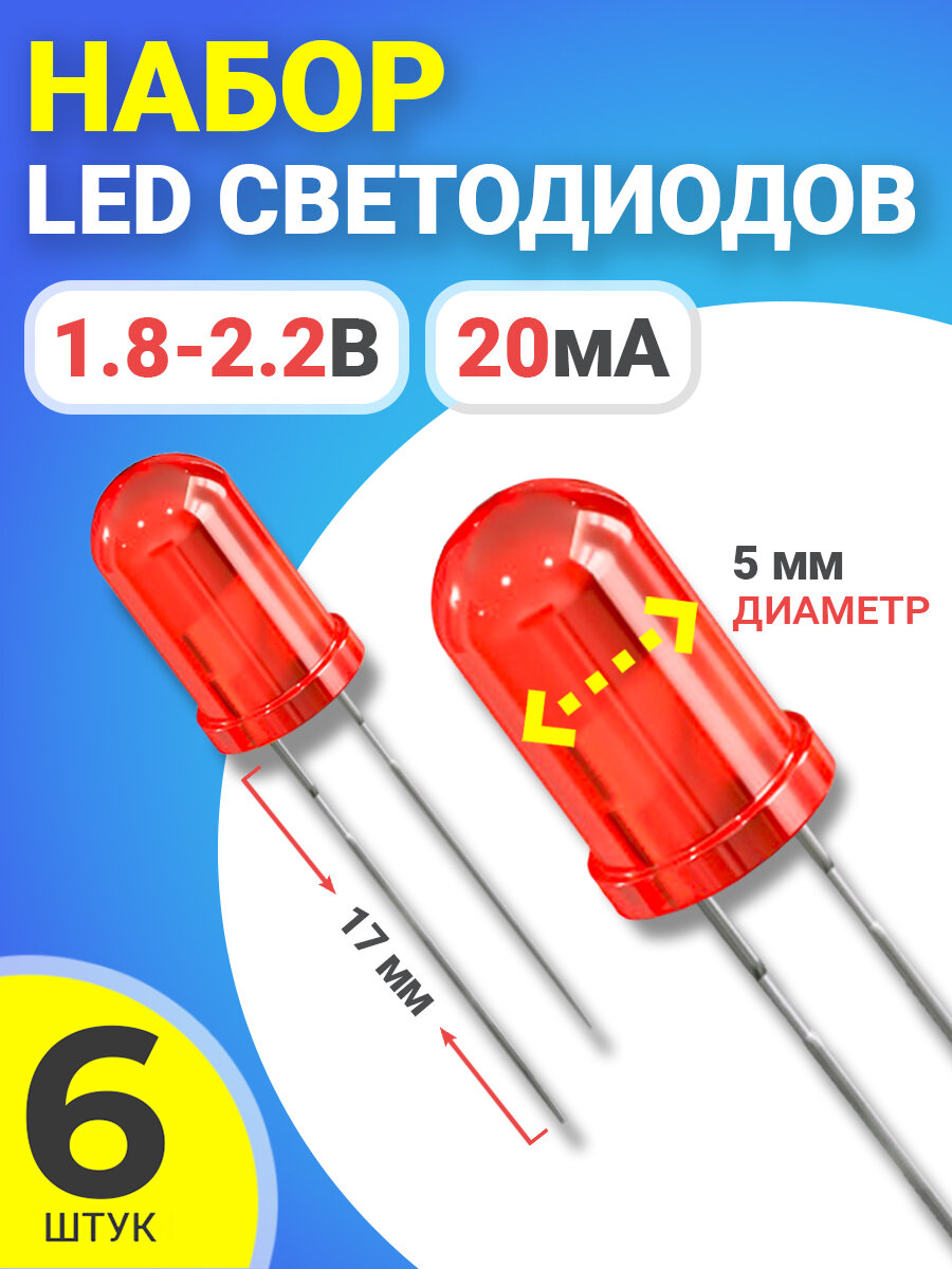 Набор светодиодов LED F5 GSMIN SL2 (1.8-2.2В, 20мА, 5мм, ножки 17мм) 6 штук (Красный)