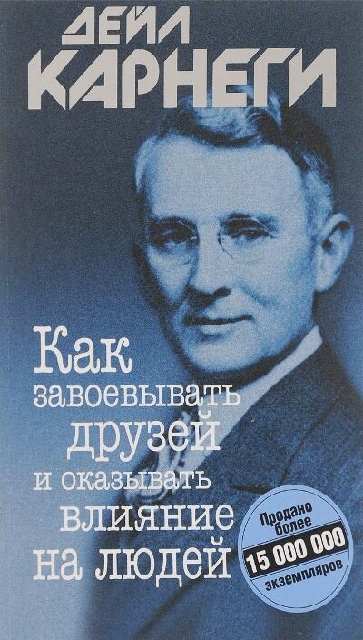 Книга Попурри Как завоевывать друзей и оказывать влияние на людей. Мягкая обложка. 2023 год, Д. Карнеги