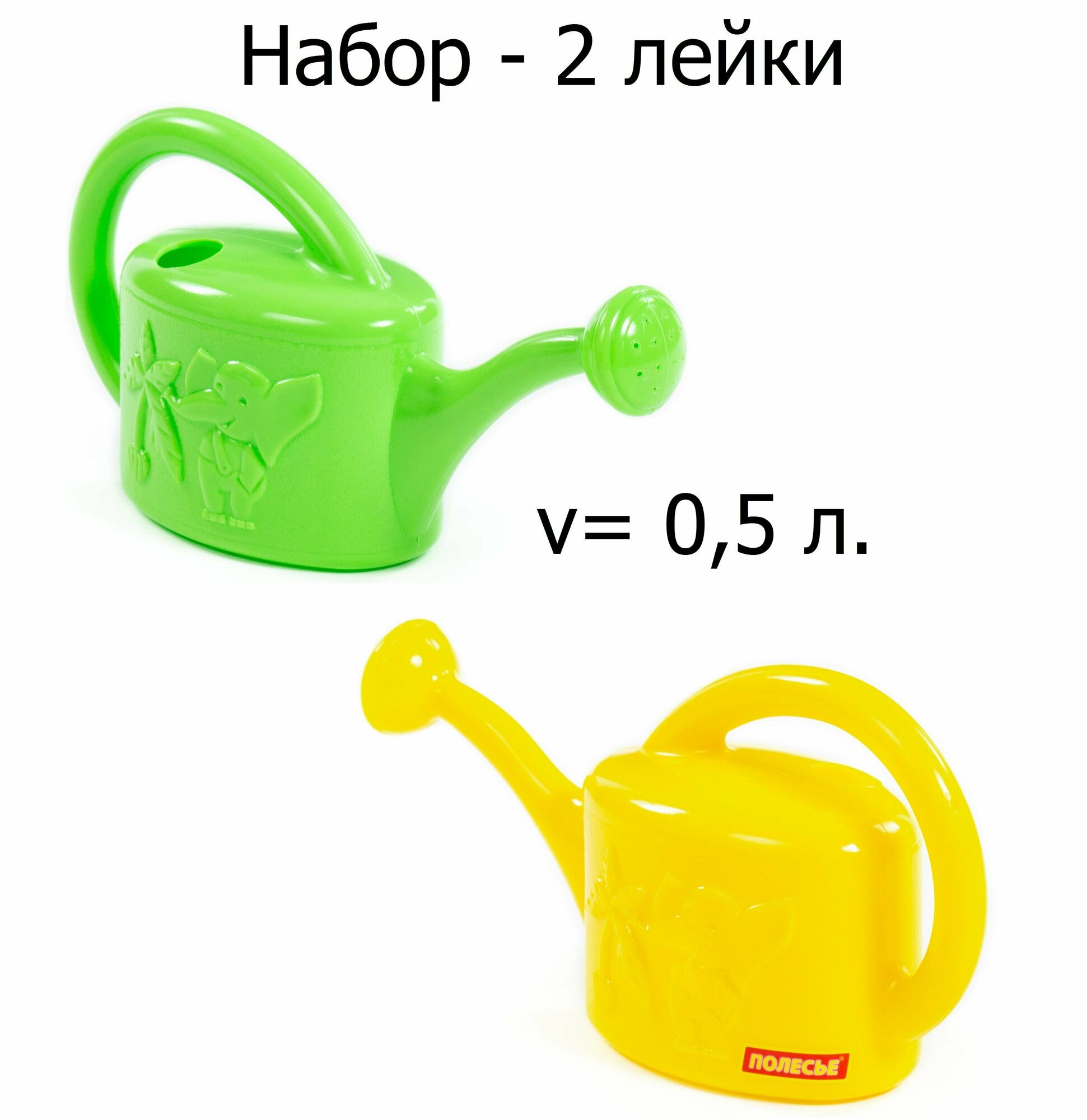 Набор из 2-х детских игрушечных леек с длинным носиком (объем 0,5 л.)
