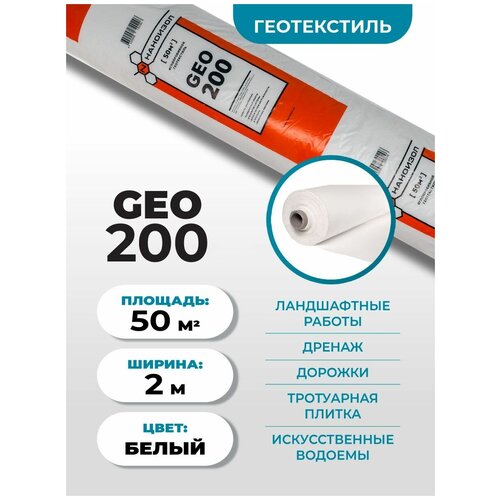Геотекстиль Наноизол GEO-200 (2*25м) 50м2 иглопробивной для дорожек, под плитку, дренажа / дренажный, садовый, ландшафтный нетканый