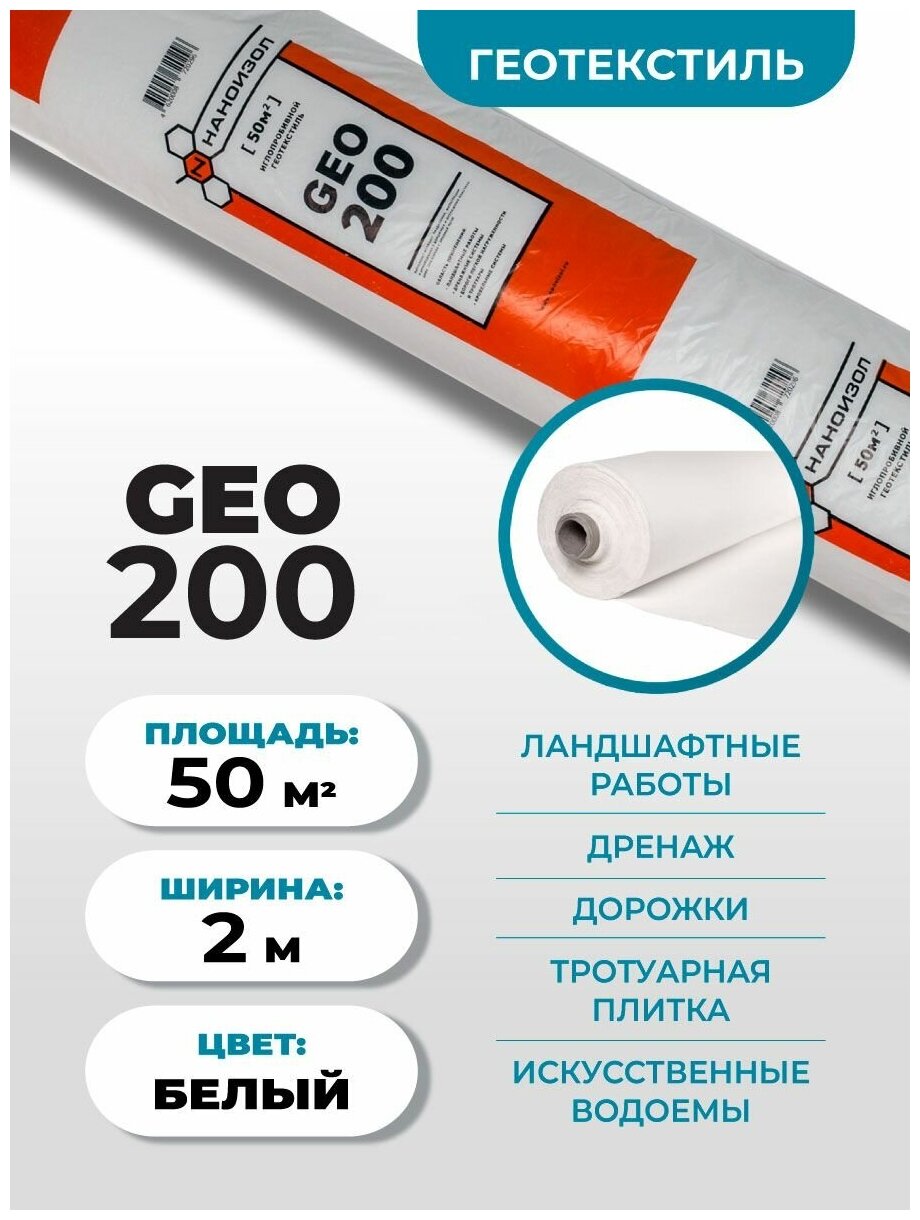 Геотекстиль Наноизол GEO-200 (2*25м) 50м2 иглопробивной для дорожек, под плитку, дренажа / дренажный, садовый, ландшафтный нетканый - фотография № 1