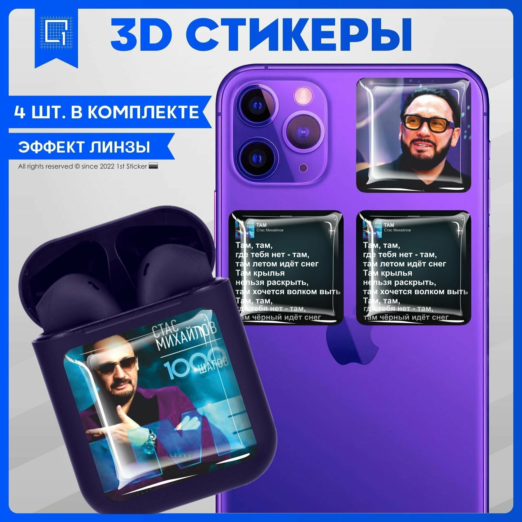 Наклейки на телефон 3D стикер на чехол Стас Михайлов v1