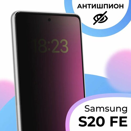 Противоударное стекло антишпион для смартфона Samsung Galaxy S20 FE / Полноэкранное защитное стекло с олеофобным покрытием на Самсунг Галакси С20 ФЕ