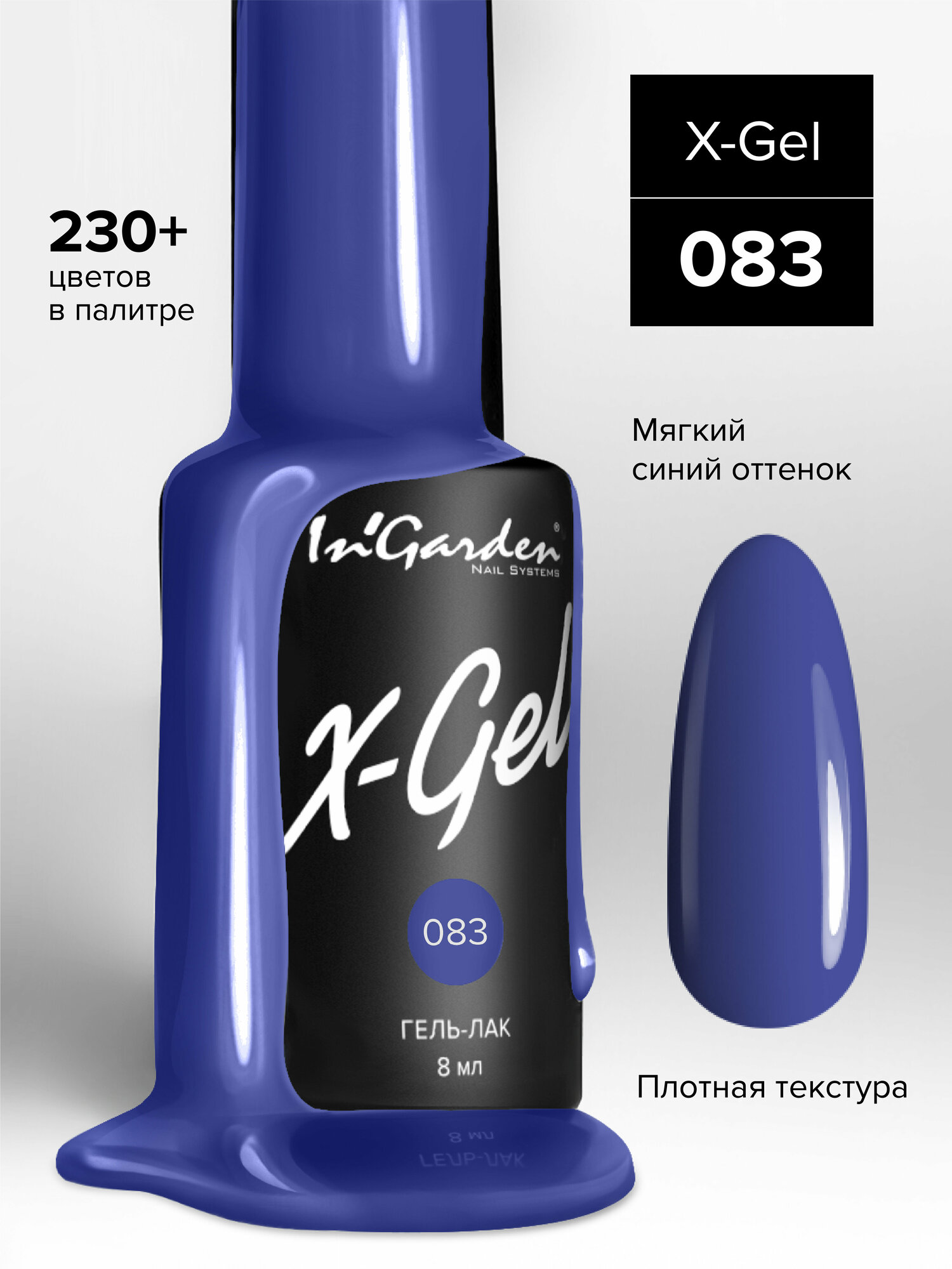 Гель-лак InGarden X-Gel №083 (Темно-синий), 8 мл