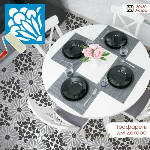 Трафарет для стен и плитки - Астра. Трафарет для рукоделия, пластиковый, многоразовый. Подходит под плитку 30х30 см. Пластик 0,5 мм.