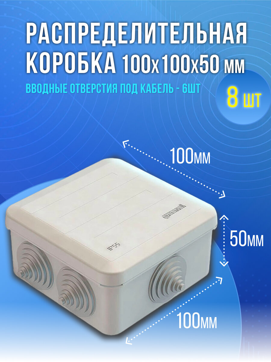 Коробка распределительная для открытой установки 100х100х50 мм IP55 Greenel (комплект из 8 штук)