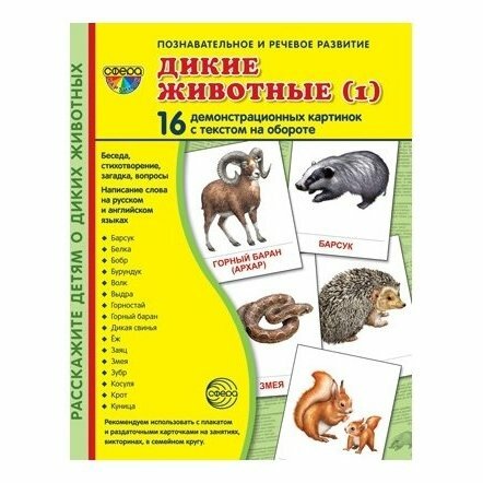 Демонстрационные картинки "Дикие животные-2" (16 картинок) - фото №12