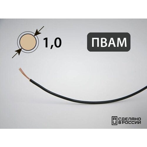 Провод пвам для автопроводки 1кв. мм (РФ) (100 метров)