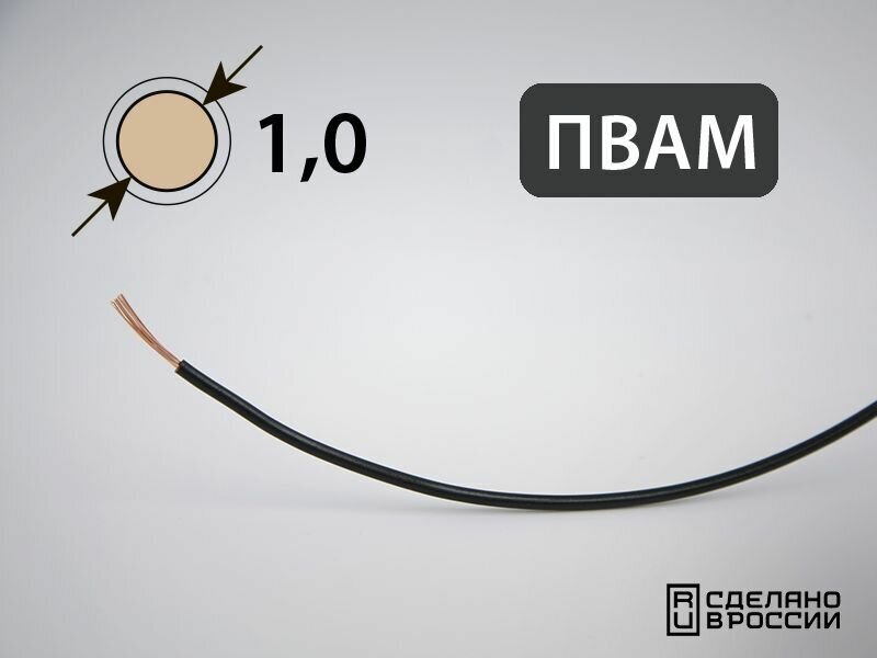 Провод пвам для автопроводки 1кв. мм (РФ) (10 метров)