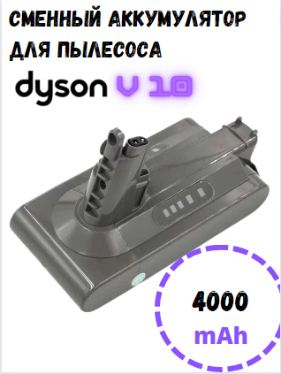 Аккумулятор для Dyson V10 Absolute, Dyson V10 Animal Li-ion 4.0Ah 25.2V - фотография № 1