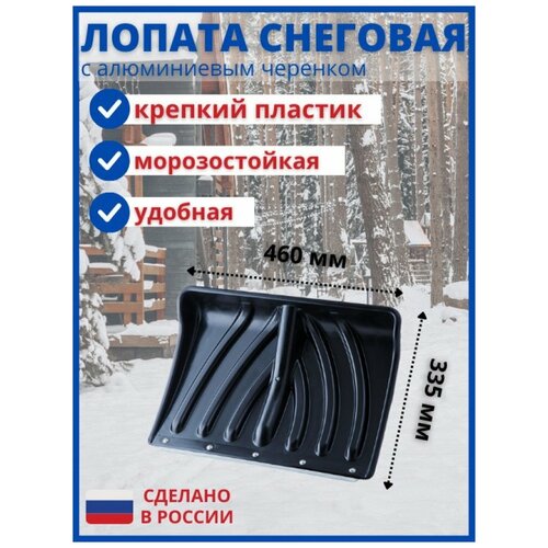 Лопата для уборки снега снегоуборочный, снеговая 460х335 мм пластиковая пластмассовая с оцинкованной планкой на заклепках с ре