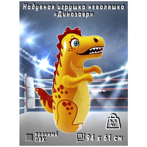 Игрушка неваляшка для боксирования Динозаврик