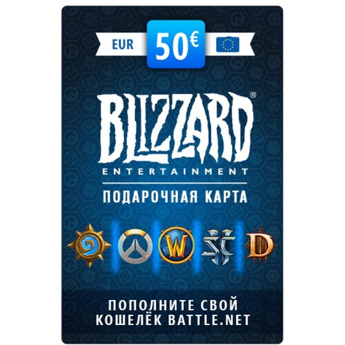 Карта пополнения баланса Battle.net 50 EUR (EU) [Цифровая версия]