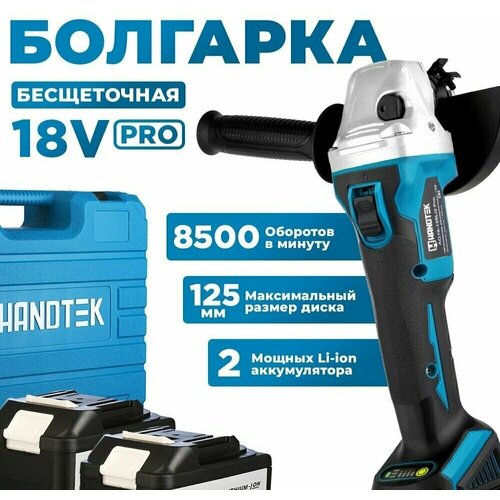 Угловая шлифовальная машина аккумуляторная Handtek AG18-125Li2 PRO, 18В, 8500 об/мин, Болгарка/УШМ бесщеточная 125мм, кейс + 2 АКБ 4А*ч, + Диск 115мм