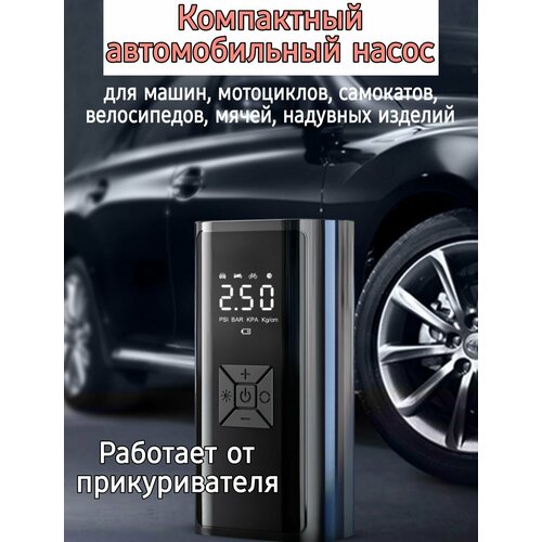 Портативный Компрессор - электронасос Автомобильный работает от прикуривателя 12V, 30 Л/Мин