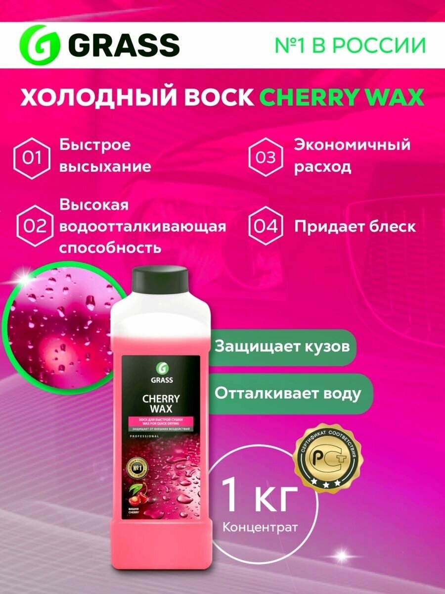 Воск для автомобиля Grass холодный Cherry Wax