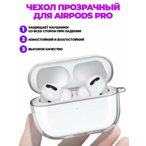 Чехол силиконовый для Apple AirPods Pro, прозрачный