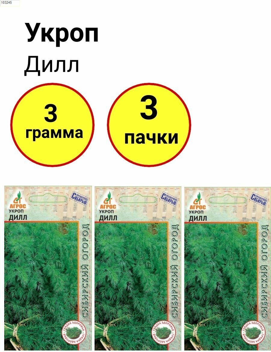 Укроп Дилл 1г, Агрос - комлект 3 пачки