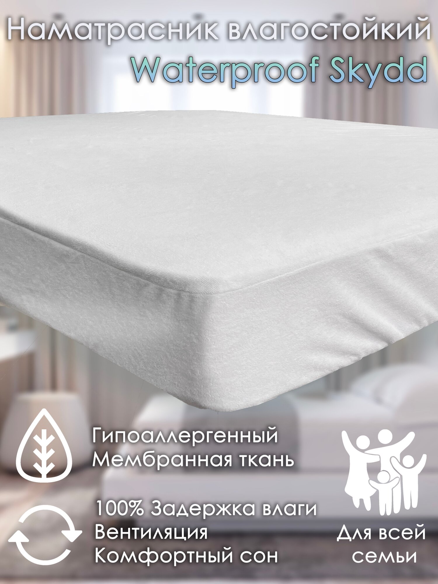 Наматрасник с бортиком Alabri Waterproof Skydd 90х180 - фотография № 1