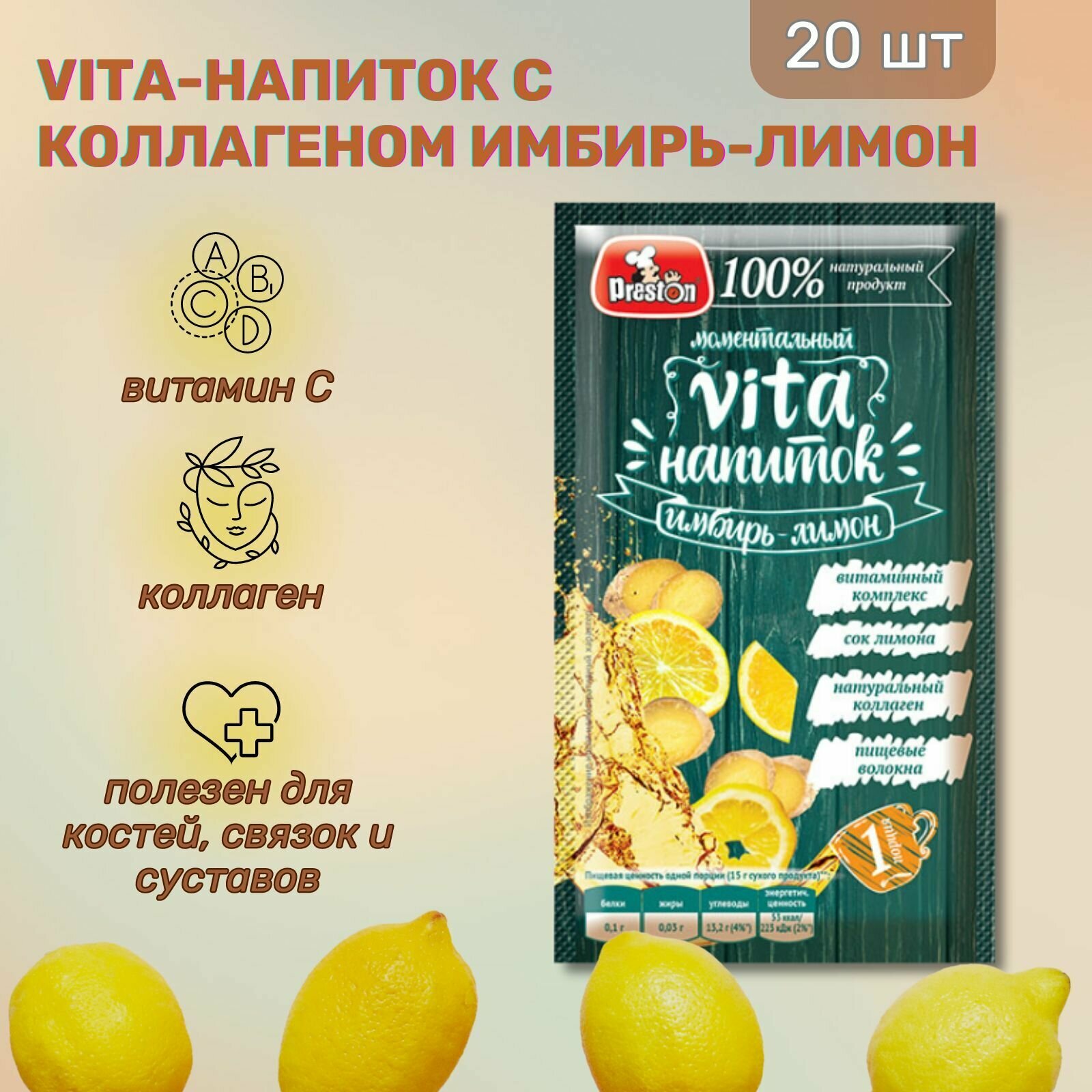 Vita-напиток с коллагеном Имбирь-Лимон Preston 15г, 20 шт.