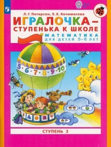 Игралочка - ступенька к школе. Математика для детей 5-6 лет. Ступень 3