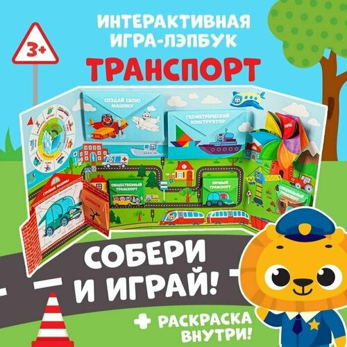 Интерактивная игра-лэпбук Транспорт, 3+