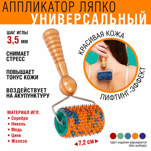 Массажный валик Ляпко Универсальный ширина72 см диаметр51 см шаг игл 35 мм кол-во игл 496 в ассортименте 1870₽