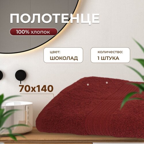 Полотенце для лица, рук 70х140( Шоколад)