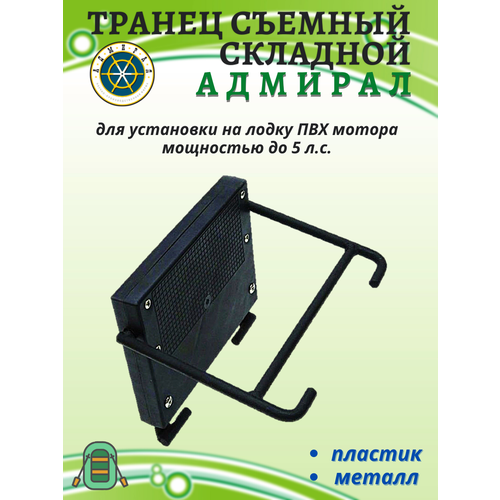 Транец съёмный, складной Адмирал транец навесной складной ковчег без шайб