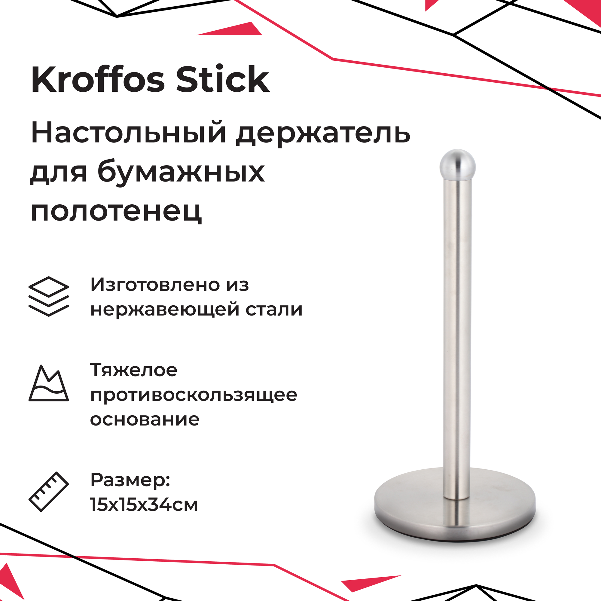 KROFFOS Stick Держатель для бумажных полотенец настольный