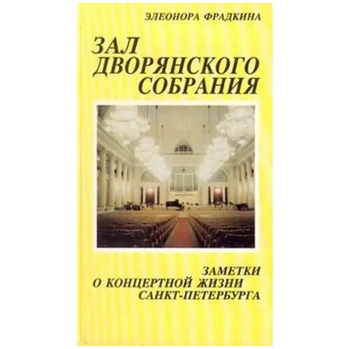 Зал дворянского собрания. Заметки о концертной жизни Санкт-Петербурга