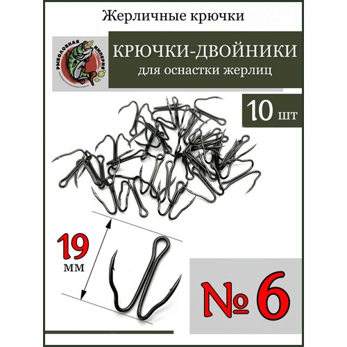 Рыболовные крючки двойники для жерлиц на щуку №6-10 шт