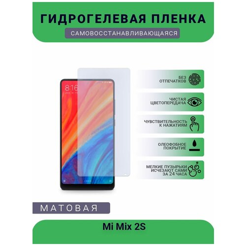 Гидрогелевая защитная пленка для телефона Mi Mix 2S, матовая, противоударная, гибкое стекло, на дисплей гидрогелевая защитная пленка для телефона smartisan pro 2s матовая противоударная гибкое стекло на дисплей